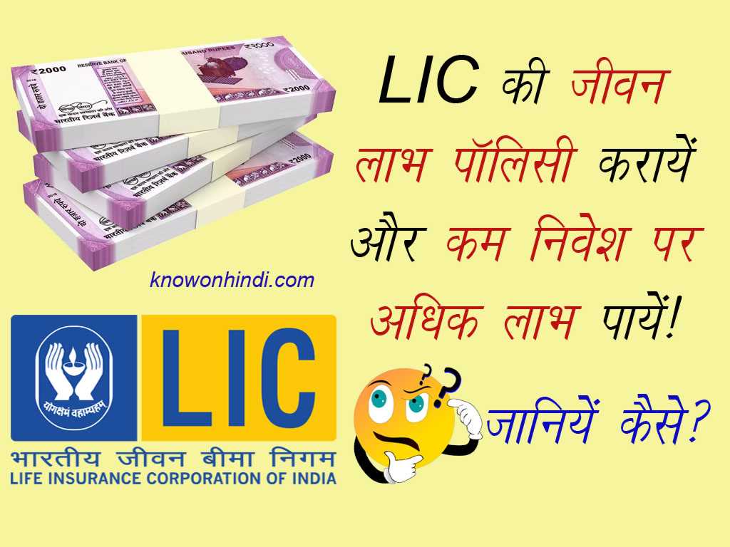 LIC-Jeevan-Labh-Policy-Kam-Nivesh-Me-Adhik-Labh