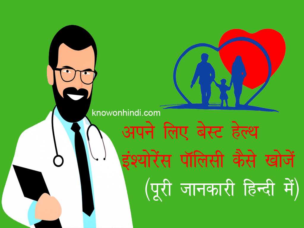 know-how-to-find-the-best-health-insurance-policy-in-hindi